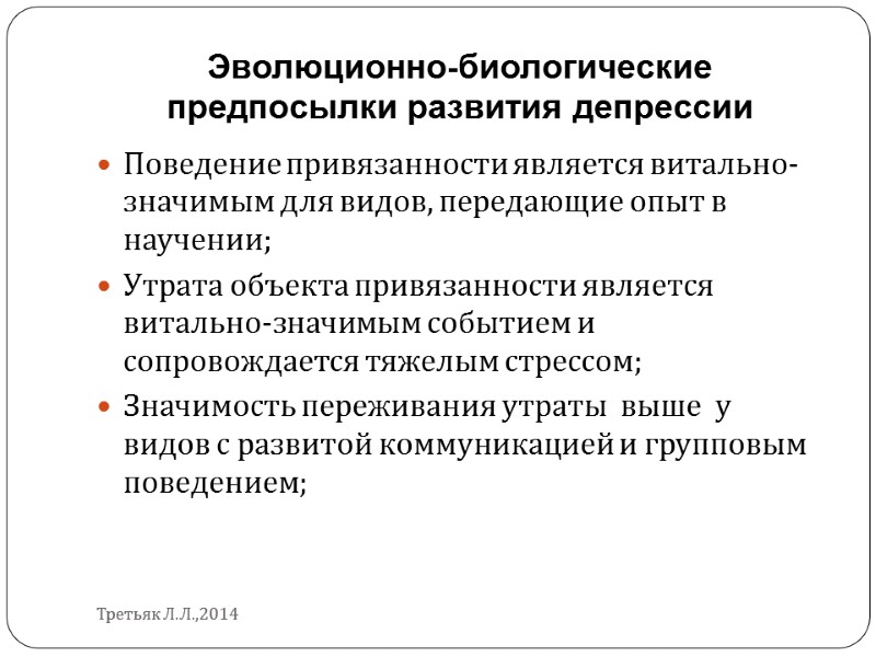 Эволюционно-биологические предпосылки развития депрессии Поведение привязанности является витально-значимым для видов, передающие опыт в научении;